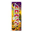 Nのぼり 60376 ハロウィン 文具・玩具 玩具