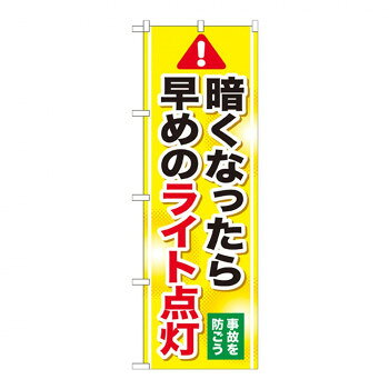 Gのぼり GNB-1084 暗くなったら早めのライト点灯 文具・玩具 玩具