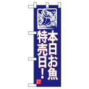 Nハーフのぼり 68439 本日お魚特売日! 文具・玩具 玩具