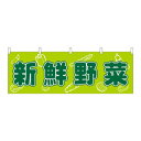 N横幕 61410 新鮮野菜 文具・玩具 玩具