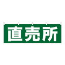 N横幕 61411 直売所 文具・玩具 玩具