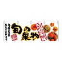 N横幕 63016 旬の果物 直売所 文具・玩具 玩具