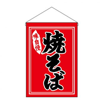 Promotion - N吊下旗 26878 焼そば 文具・玩具 玩具