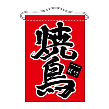 N吊下旗 63051 焼鳥 文具・玩具 玩具