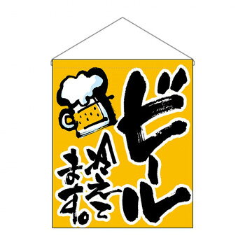 N吊下旗(大) 26888 ビール冷えてます。 文具・玩具 玩具