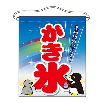 N吊下旗(大) 63072 かき氷 文具・玩具 玩具