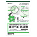 日本法令 建設 39-7N/法定福利費内訳明示対応型建設工事見積書 文具・玩具 文具
