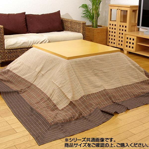 こたつ上掛け 『ゆかり』 ベージュ 約210×210cm 5021009 インテリア その他インテリア