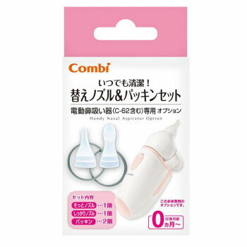 Combi(コンビ) 一般医療機器 電動鼻吸い器 替えノズル&パッキンセット ベビー/シルバー ベビーその他