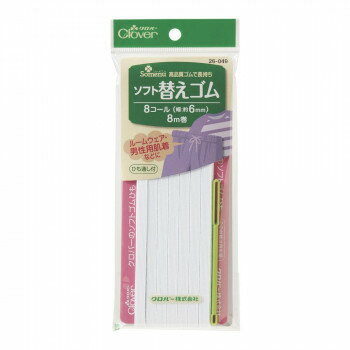 クロバー ソフト替えゴム　8コール 26-049 その他ライフグッズ（趣味） 手芸・クラフト・生地