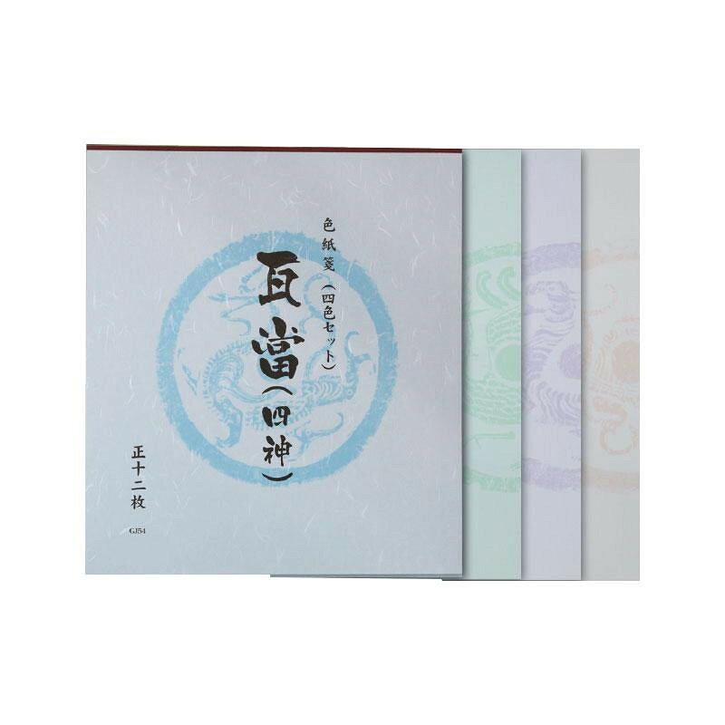 練習帳 瓦當 四神 12枚綴り GJ54 文具・玩具 文具