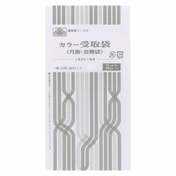 給与 11-3/カラー受取袋(月謝・会費袋)(4月から1年分、ライトグレー) 文具・玩具 文具