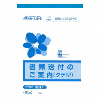庶務 8/書類送付のご案内(タテ型) 文具・玩具 文具