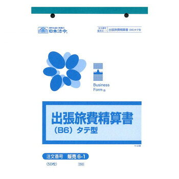 乐天商城 - 販売 6-1/出張旅費精算書(タテ型) 文具・玩具 文具