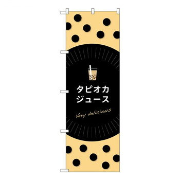 Gのぼり　タピオカジュース　W600×H1800mm　TR-070 文具・玩具 玩具