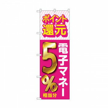 Gのぼり　還元電子マネー5％　W600×H1800mm　GNB-3494 文具・玩具 玩具