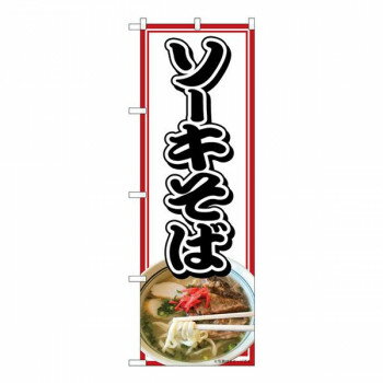 Nのぼり　ソーキそば MTH　W600×H1800mm　82606 文具・玩具 玩具(3.0)