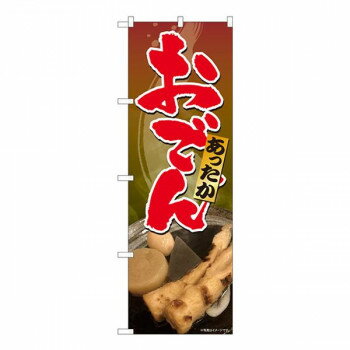 Promotion - Nのぼり　あったか おでん SYH　W600×H1800mm　81308 文具・玩具 玩具