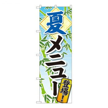 Nのぼり　夏メニュー登場 SYH　W600×H1800mm　81318 文具・玩具 玩具