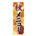 Nのぼり 秋メニュー登場 SYH W600×H1800mm 81319 文具・玩具 玩具