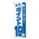Nのぼり ポイント19倍青 MTM W600×H1800mm 81238 文具・玩具 玩具(3)