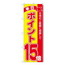 Nのぼり ポイント15倍赤黄 MTM W600×H1800mm 81253 文具・玩具 玩具(3)