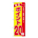 Nのぼり ポイント20倍赤黄 MTM W600×H1800mm 81258 文具・玩具 玩具