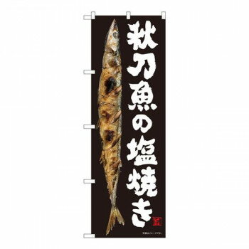 Nのぼり　秋刀魚の塩焼き SYH　W600×H1800mm　82483 文具・玩具 玩具