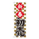 Nのぼり 新春初売 金市松 SYH W600×H1800mm 82487 文具・玩具 玩具