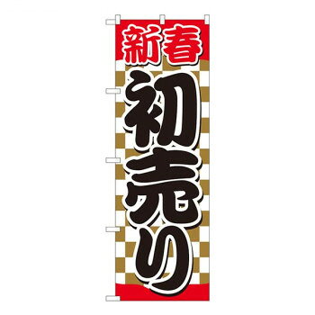 Nのぼり 新春初売 金市松赤帯 SYH W600×H1800mm 82488 文具・玩具 玩具