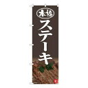 Nのぼり 本格ステーキ 写真 NSH W600×H1800mm 82517 文具・玩具 玩具(3)