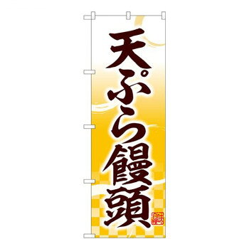 Nのぼり　天ぷら饅頭 味自慢 YKS　W600×H1800mm　81112 文具・玩具 玩具