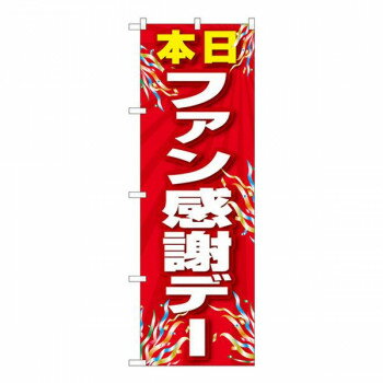 Nのぼり ファン感謝デー 赤 FJT W600×H1800mm 82301 文具・玩具 玩具