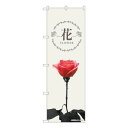 Nのぼり 花 薔薇一輪 KMN W600×H1800mm 81806 文具・玩具 玩具