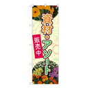 Nのぼり 花 資材・アソート NSH W600×H1800mm 82501 文具・玩具 玩具