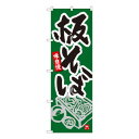 Nのぼり 板そば 緑地 MTM W600×H1800mm 84454 文具・玩具 玩具