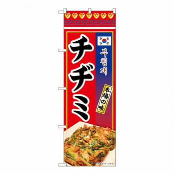 Nのぼり　チヂミ 本場の味 KRJ　W600×H1800mm　84120 文具・玩具 玩具