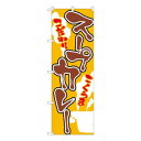 Nのぼり スープカレー 黄 SYH W600×H1800mm 82432 文具・玩具 玩具