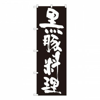 Nのぼり　黒豚料理 黒地白字 SYH　W600×H1800mm　82438 文具・玩具 玩具