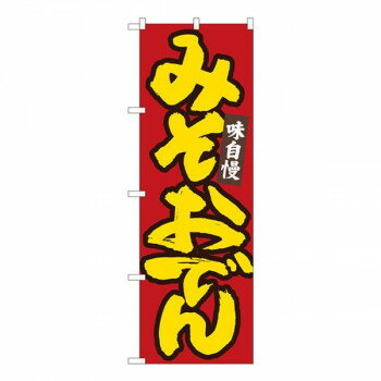 Nのぼり　みそおでん 赤地黄字　W600×H1800mm　84485 文具・玩具 玩具