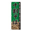 Nのぼり 十割そば 麻緑 SYH W600×H1800mm 82412 文具・玩具 玩具(3)