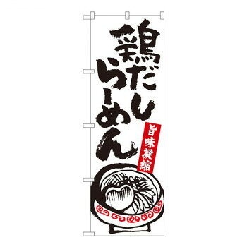 Nのぼり　鶏だしらーめん白 SZT　W600×H1800mm　81303 文具・玩具 玩具