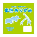 単色おりがみ 15cm 100枚入 うぐいす T15-04 5 セット 文具・玩具 文具
