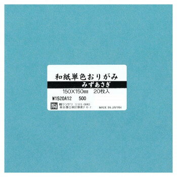 和紙単色おりがみ 20枚入 みずあさぎ W1520A12 5セット 文具・玩具 文具