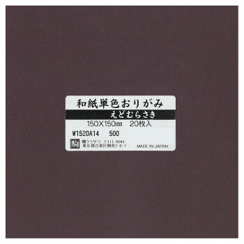 和紙単色おりがみ 20枚入 えどむらさき W1520A14 5セット 文具・玩具 文具