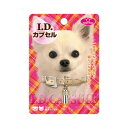 ファンタジーワールド I.Dカプセル ペット用 迷子カプセル ID-1 ペット用品 ペット 犬用品
