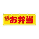 横幕 お弁当 満腹満足 29992 文具・玩具 玩具(3)