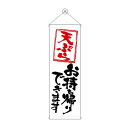 タペストリー 天ぷらお持ち帰りできます 43480 文具・玩具 玩具