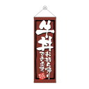 タペストリー 牛丼お持ち帰りできます 43481 文具・玩具 玩具