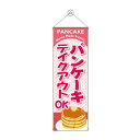 タペストリー パンケーキ テイクアウト 43485 文具・玩具 玩具